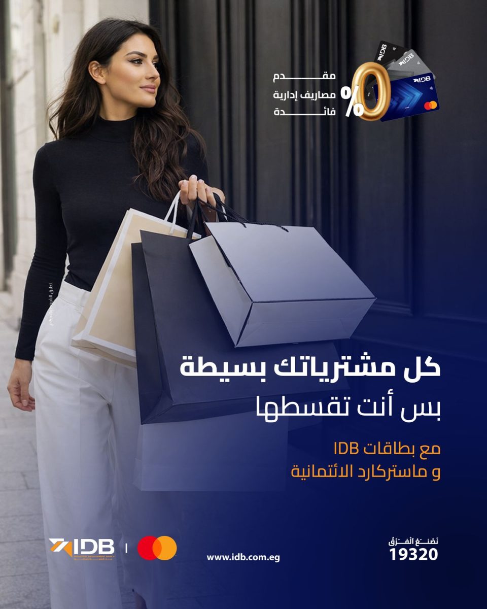 بنك التنمية الصناعية IDB وماستركارد يطلقان حملة "بَسِّطها وقسِّطها " لتقسيط المشتريات حتى 12 شهر بدون فوائد 3 WhatsApp Image 2026 03 19 at 5.00.11 AM