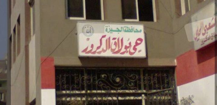 بتوجيهات المهندس طه عبد الصادق.. حي بولاق الدكرور يرفع درجة الاستعداد القصوى بمناسبة عيد الأضحى 2 IMG 20260528 WA0004
