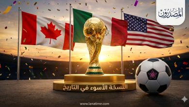 مونديال الأزمات".. لماذا يرى خبراء وجماهير أن نسخة 2026 هي الأسوأ لوجستياً في التاريخ؟ 6 1781855101074