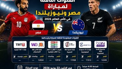 القنوات المجانيه الناقلة لمباراة مصر ونيوزيلندا في كأس العالم 2026.. تعرف على الترددات 30 1782007403670