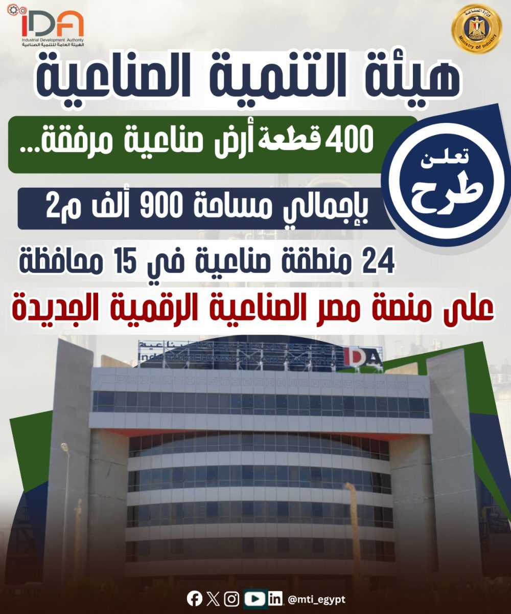 التنمية الصناعية تطرح 400 قطعة أرض مرفقة في 15 محافظة لدعم توطين الصناعة وتعميق التصنيع المحلي. 1 IMG 20260603 WA0004