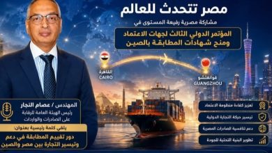 مصر والصين تعززان شراكة التجارة والجودة.. الرقابة على الصادرات والواردات تستعرض تجربتها في أكبر مؤتمر دولي للاعتماد 1 IMG ٢٠٢٦٠٦٠٩ ١٤٤٠٤٠