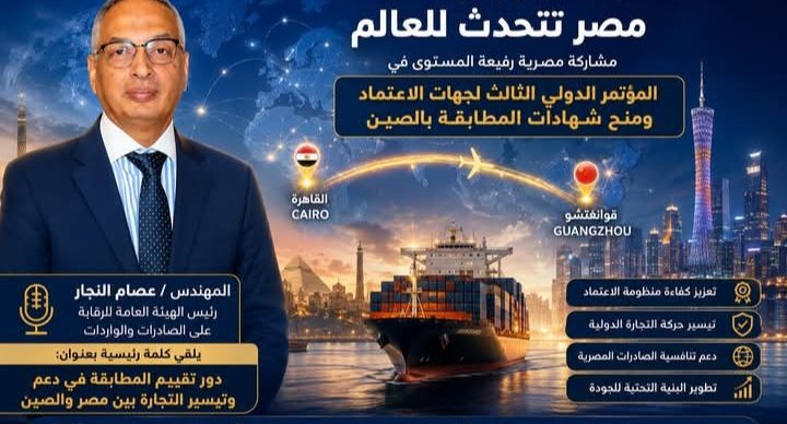 مصر والصين تعززان شراكة التجارة والجودة.. الرقابة على الصادرات والواردات تستعرض تجربتها في أكبر مؤتمر دولي للاعتماد 1 IMG ٢٠٢٦٠٦٠٩ ١٤٤٠٤٠