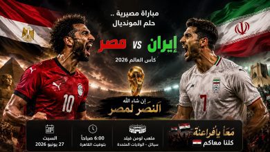 مصر على موعد مع التاريخ.. الفراعنة يتحدون إيران من أجل صدارة المجموعة وكتابة المجد المونديالي 3 file 0000000019847243ac4b48d195e002bd