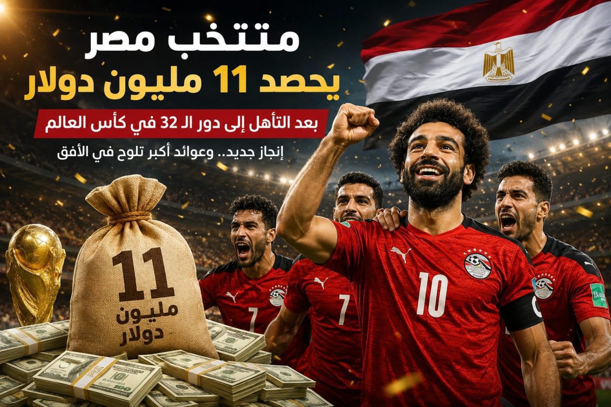 11 مليون دولار في خزائن الفراعنة.. منتخب مصر يحصد أول مكافآت الإنجاز التاريخي في كأس العالم 1 file 00000000af80724696e4e62c215c8416