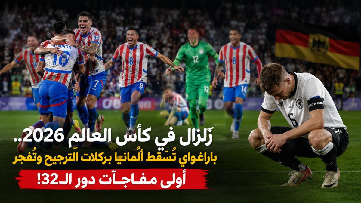 زلزال في كأس العالم 2026.. باراغواي تُسقط ألمانيا بركلات الترجيح وتفجر أولى مفاجآت دور الـ32 1 file 00000000b9a071f4a42345cec5928deb
