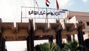 مطاحن شمال القاهرة