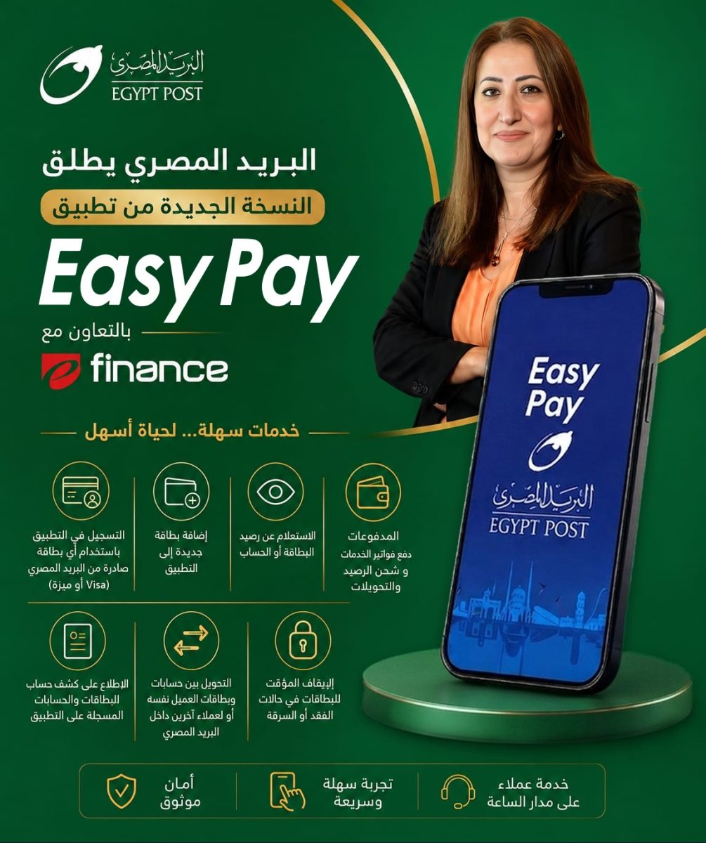 البريد المصري يطلق الجيل الجديد من "Easy Pay".. منصة مالية رقمية موحدة بخدمات متكاملة وتحكم كامل في الحسابات 1 IMG 20260703 WA0010