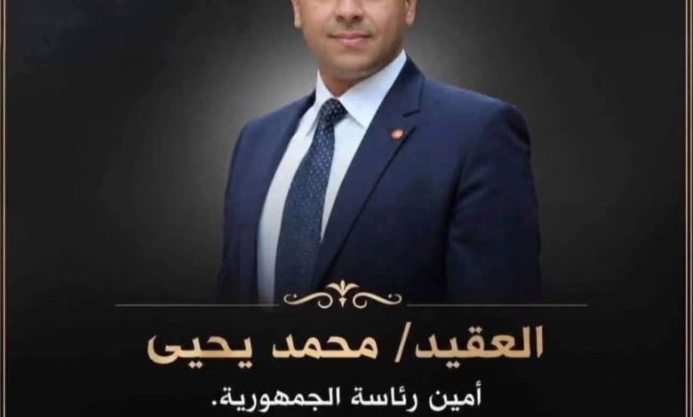 أسرة موقع "المصدرون" تنعى العقيد محمد يحيى الأمين برئاسة الجمهورية 1 WhatsApp Image 2026 08 15 at 12.50.11