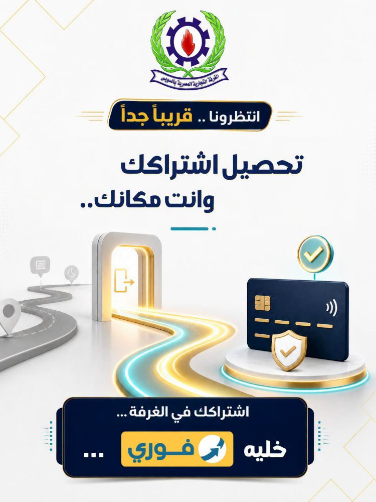 الغرفة التجارية بالسويس