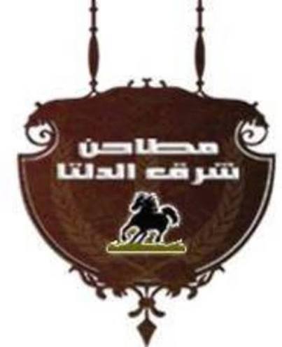 مطاحن شرق الدلتا