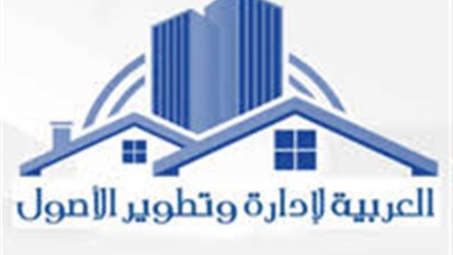 العربية لإدارة وتطوير الأصول