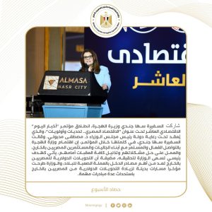 وزيرة الهجرة سها الجندي