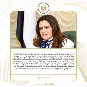 وزيرة الهجرة سها الجندي