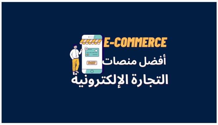 أفضل منصة تجارة الكترونية بديل الووكوميرس و الوردبريس