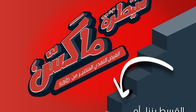 بنك saib يطلق قرض »سيطرة ماكس« النقدي بتسهيلات حتي 5 سنوات
