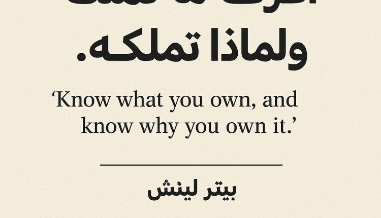 أعرف ما تملكه ولماذا تملكه