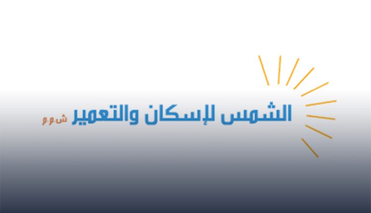 الشمس للإسكان والتعمير