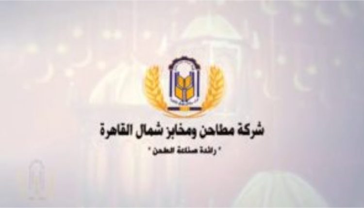 مطاحن ومخابز شمال القاهرة