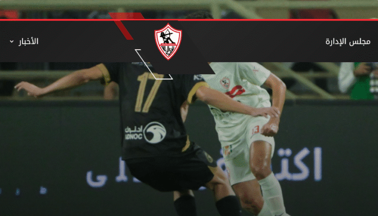 الزمالك يهزم بيراميدز بركلات الترجيح ويتأهل لنهائى كأس السوبر - نادي الزمالك