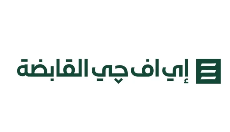 إي إف چي القابضة