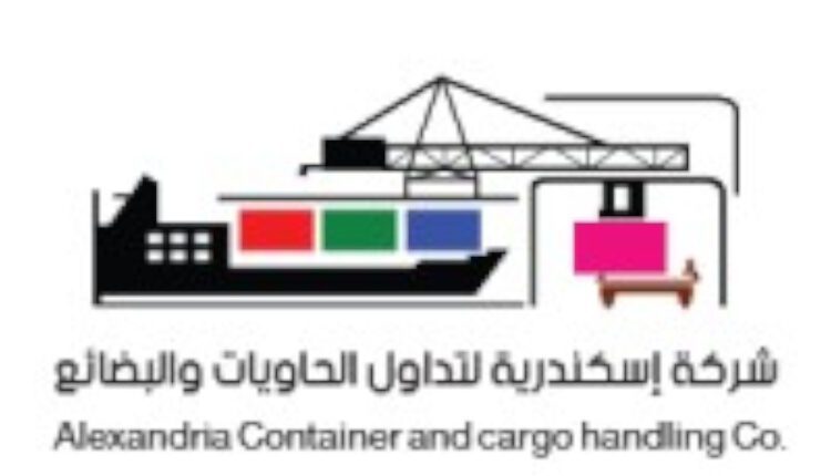 الإسكندرية لتداول الحاويات والبضائع