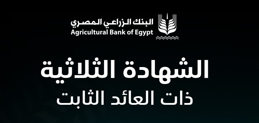 البنك الزراعي المصري يطلق الشهادة الثلاثية بعائد ثابت يصل إلى 16.5% 4 WhatsApp Image 2026 03 07 at 6.55.46 PM e1772944761265