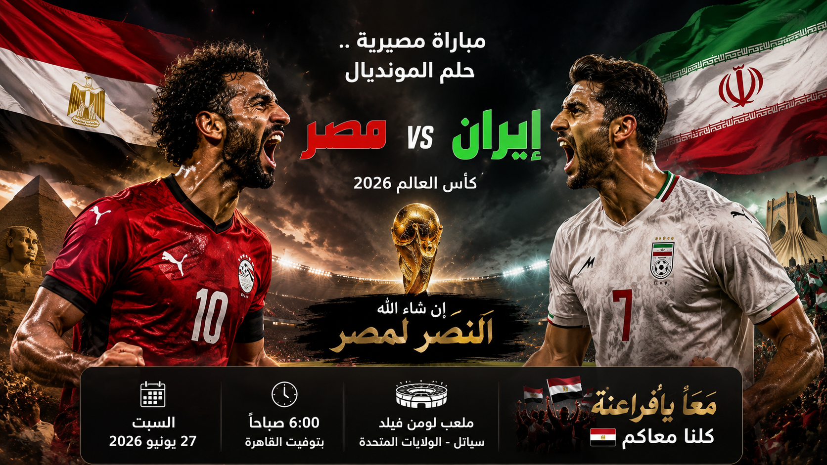 مصر على موعد مع التاريخ.. الفراعنة يتحدون إيران من أجل صدارة المجموعة وكتابة المجد المونديالي 1 file 0000000019847243ac4b48d195e002bd