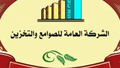 الشركة العامة للصوامع والتخزين