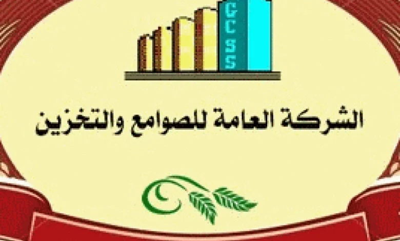 الشركة العامة للصوامع والتخزين