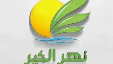 نهر الخير للتنمية والاستثمار