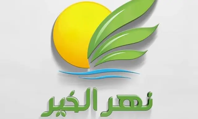 نهر الخير للتنمية والاستثمار