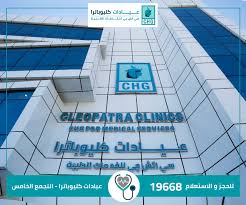 مستشفى كليوباترا